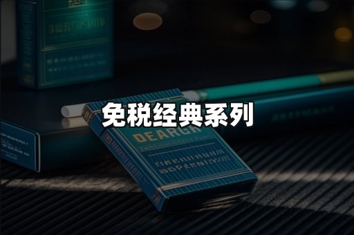 免税经典